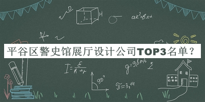 平谷區(qū)警史館展廳設(shè)計公司TOP3名單公布，值得一看