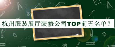 杭州服裝展廳裝修公司TOP前五名單公開，值得一看