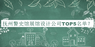 撫州警史館展館設(shè)計公司TOP5名單公開，趕快收藏