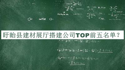 盱眙縣建材展廳搭建公司TOP前五名單公開，閱后既刪