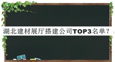 湖北建材展廳搭建公司TOP3名單揭曉，值得一看