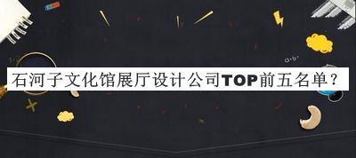 石河子文化館展廳設(shè)計公司TOP前五名單宣布，趕快收藏