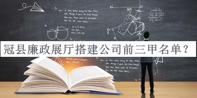 冠縣廉政展廳搭建公司前三甲名單宣布，閱后既刪