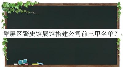 翠屏區(qū)警史館展館搭建公司前三甲名單公開，網(wǎng)友推薦