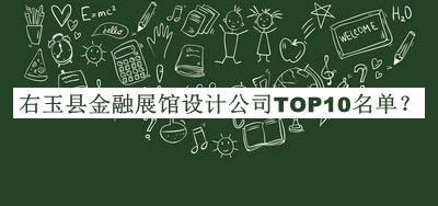 右玉縣金融展館設(shè)計公司TOP10名單推出，值得一看