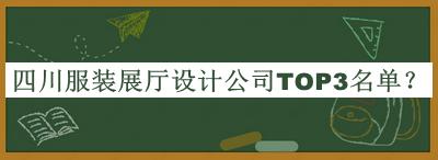 四川服裝展廳設(shè)計公司TOP3名單揭曉，良心推薦