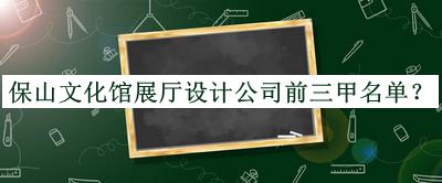 保山文化館展廳設(shè)計公司前三甲名單公開，良心推薦