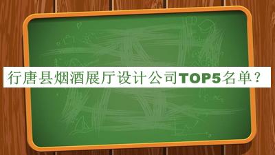 行唐縣煙酒展廳設計公司TOP5名單揭曉，網(wǎng)友推薦
