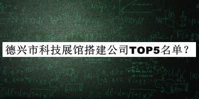 德興市科技展館搭建公司TOP5名單推出，良心推薦