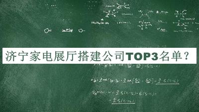 濟寧家電展廳搭建公司TOP3名單公開，網(wǎng)友推薦