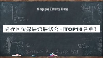 閔行區(qū)傳媒展館裝修公司TOP10名單公開，趕快收藏