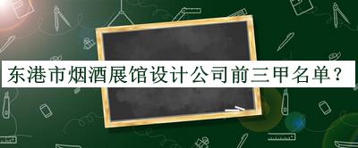 東港市煙酒展館設計公司前三甲名單宣布，良心推薦