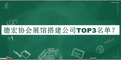 德宏協(xié)會展館搭建公司TOP3名單公開，良心推薦
