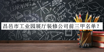 昌邑市工業(yè)園展廳裝修公司前三甲名單揭曉，網(wǎng)友推薦