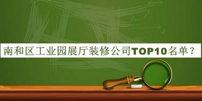南和區(qū)工業(yè)園展廳裝修公司TOP10名單發(fā)布，網(wǎng)友推薦