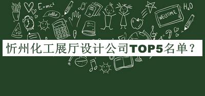 忻州化工展廳設(shè)計公司TOP5名單揭曉，良心推薦