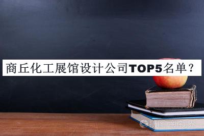 商丘化工展館設(shè)計(jì)公司TOP5名單揭曉，趕快收藏