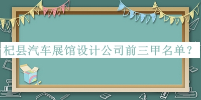 杞縣汽車展館設(shè)計(jì)公司前三甲名單發(fā)布，網(wǎng)友推薦