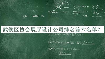 武侯區(qū)協(xié)會(huì)展廳設(shè)計(jì)公司排名前六名單宣布，值得一看