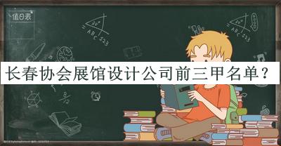 長春協(xié)會展館設計公司前三甲名單宣布，良心推薦