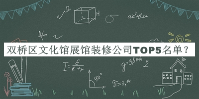 雙橋區(qū)文化館展館裝修公司TOP5名單揭曉，網友推薦