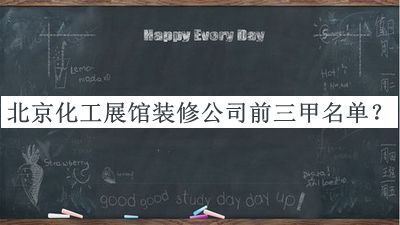 北京化工展館裝修公司前三甲名單公布，網友推薦