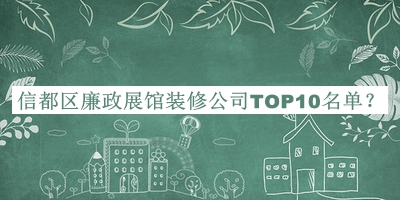 信都區(qū)廉政展館裝修公司TOP10名單宣布，值得一看