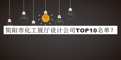 簡(jiǎn)陽(yáng)市化工展廳設(shè)計(jì)公司TOP10名單宣布，網(wǎng)友推薦