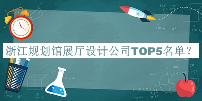 浙江規(guī)劃館展廳設(shè)計公司TOP5名單揭曉，良心推薦