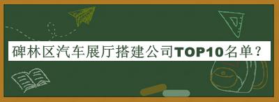 碑林區(qū)汽車展廳搭建公司TOP10名單發(fā)布，閱后既刪