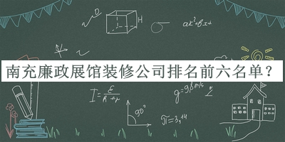 南充廉政展館裝修公司排名前六名單推出，趕快收藏