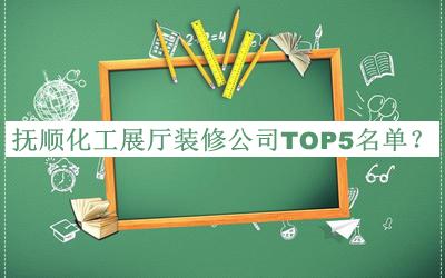 撫順化工展廳裝修公司TOP5名單揭曉，趕快收藏
