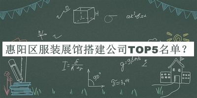 惠陽區(qū)服裝展館搭建公司TOP5名單公布，趕快收藏