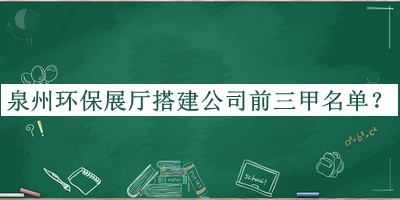 泉州環(huán)保展廳搭建公司前三甲名單揭曉，良心推薦