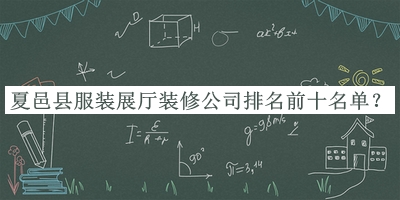 夏邑縣服裝展廳裝修公司排名前十名單宣布，良心推薦