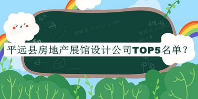 平遠縣房地產(chǎn)展館設(shè)計公司TOP5名單揭曉，趕快收藏