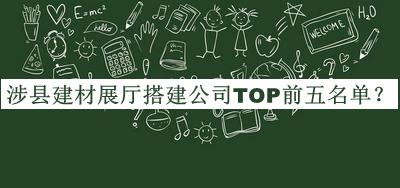 涉縣建材展廳搭建公司TOP前五名單揭曉，良心推薦