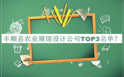 豐順縣農(nóng)業(yè)展館設(shè)計公司TOP3名單推出，閱后既刪
