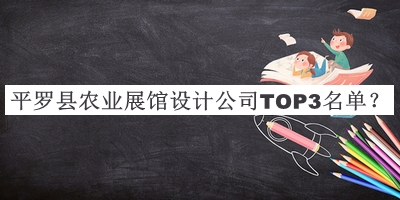 平羅縣農(nóng)業(yè)展館設(shè)計公司TOP3名單推出，值得一看