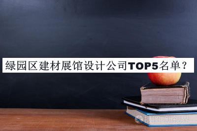 綠園區(qū)建材展館設(shè)計(jì)公司TOP5名單宣布，值得一看