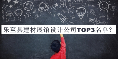 樂至縣建材展館設(shè)計(jì)公司TOP3名單發(fā)布，值得一看