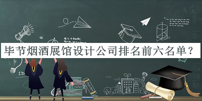 畢節(jié)煙酒展館設(shè)計(jì)公司排名前六名單公開，網(wǎng)友推薦