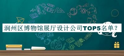 潤州區(qū)博物館展廳設(shè)計(jì)公司TOP5名單公布，值得一看