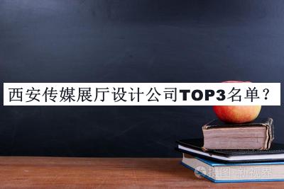西安傳媒展廳設計公司TOP3名單揭曉，值得一看