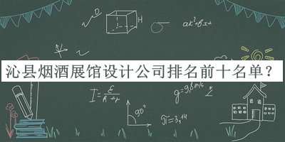 沁縣煙酒展館設計公司排名前十名單發(fā)布，良心推薦