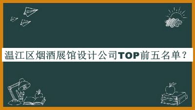 溫江區(qū)煙酒展館設(shè)計(jì)公司TOP前五名單揭曉，值得一看