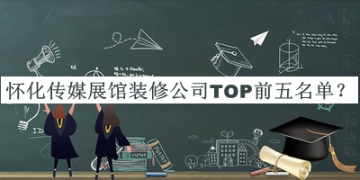 懷化傳媒展館裝修公司TOP前五名單公開，閱后既刪