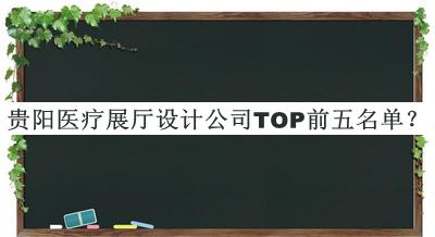貴陽醫(yī)療展廳設(shè)計(jì)公司TOP前五名單發(fā)布，趕快收藏