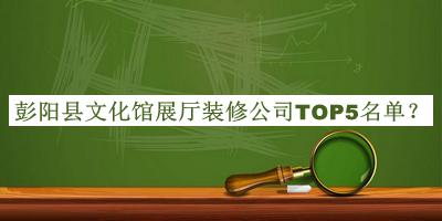 彭陽縣文化館展廳裝修公司TOP5名單發(fā)布，值得一看