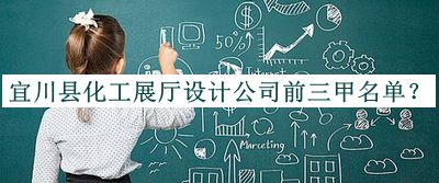 宜川縣化工展廳設(shè)計(jì)公司前三甲名單推出，閱后既刪